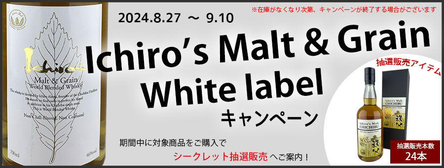 イチローズモルト＆グレーン　ホワイトラベル　キャンペーン