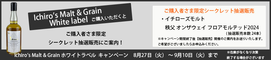 イチローズモルト＆グレーン　ホワイトラベル　キャンペーン